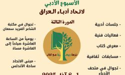 اتحاد الأدباء يحضّرُ للأسبوع الأدبي الثالث